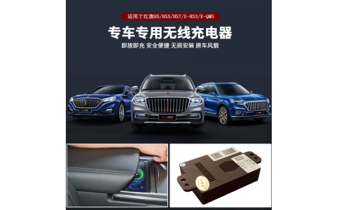 紅旗H5HS5EQM5車載充電器原裝位無損安裝20W智能無線充電模塊快充