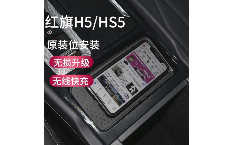 紅旗H5車載無(wú)線充電安裝教程